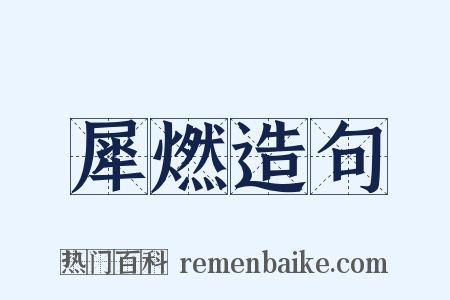 犀燃造句是什么意思的图片